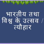 आज के दिन कौन सा त्यौहार है | Festival of India