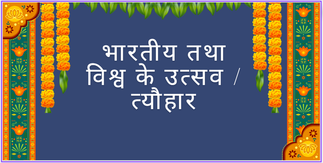 आज के दिन कौन सा त्यौहार है | Festival of India